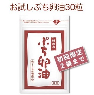 「野本のぷち卵油」お試し30粒.jpg
